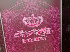 -自由港KTV(王子公主金平店)