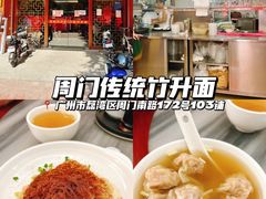 -周门传统竹升面