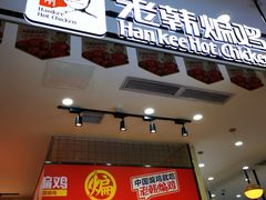 门面-老韩煸鸡·中国炸鸡(摩尔城店)
