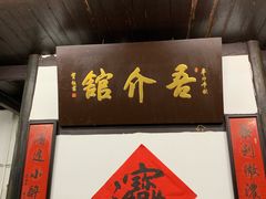 门面-吾介小籠館