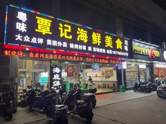 -覃记海鲜美食餐厅