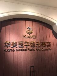-南宁华美医疗美容医院