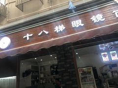 门面-蒋六十八梯眼镜面(渝中店)