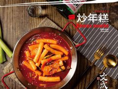 -文成焕·家族韩式餐厅