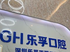 -深圳乐孚正强口腔诊所(宝体店)