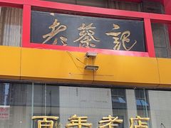 -老蔡记(二七广场店)