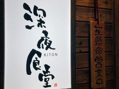 -KITON喜豚(清晖园店)