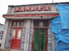 门面-赵府街副食店