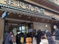 -李记清真馆(打钉巷店)