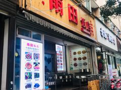 门面-雨田饭店
