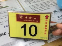 -荔林食店(西华路店)