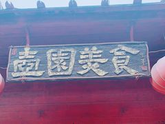 门面-壶园美食·淮扬菜(东圈门店)