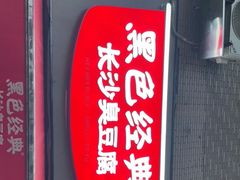 门面-黑色经典臭豆腐·湖南特产(步行街店)