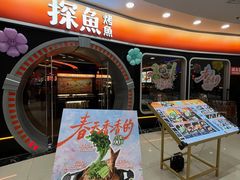 -探鱼·鲜青椒爽麻烤鱼(正佳广场店)