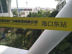 -海口东站