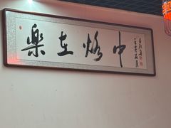 -一烙锅(友谊店)