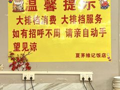 白饭任装-夏茅维记饭店