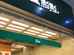 门面-1点点(芦潮港店)