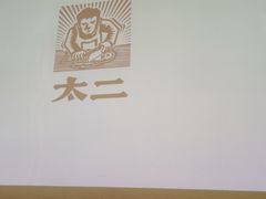 -太二酸菜鱼(石家庄万象城店)