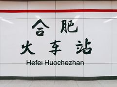 -合肥火车站(地铁站)