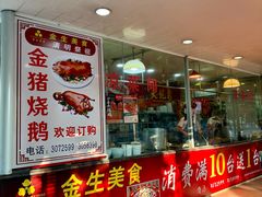 -金生美食(贵州路店)