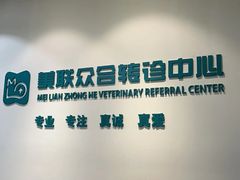-美联众合动物医院·24h转诊中心