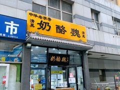 门面-奶酪魏(牛街总店)