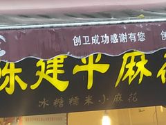 门面-陈建平麻花(磁器口总店)
