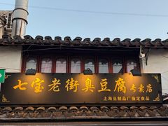 -七宝老街臭豆腐