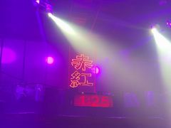 -赤红音乐现场(浦东金桥路店)
