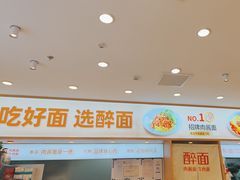 -醉面(西直门凯德茂店)