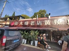 -彭大姐老店黄辣丁(新津店)