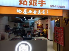 -姑娘手·陕西手工面·肉夹馍(元洪城店)