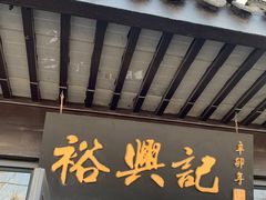 -裕兴记·三虾面(西北街总店)