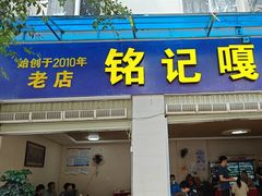 -铭记嘎洒生态鳝鱼(迎春街店)