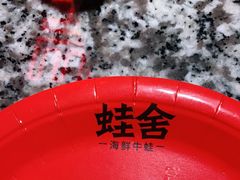 -蛙舍·炭烧牛蛙(东百中心店)
