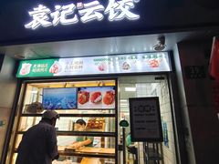 -袁记云饺(邯郸路店)