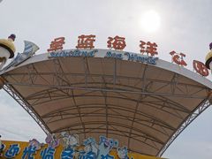 -北戴河圣蓝海洋公园