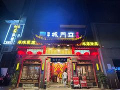 -椒香城门口老火锅(长寿路店)