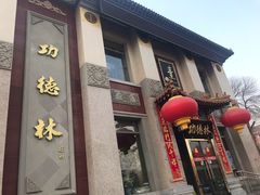 -功德林素菜饭庄(前门店)