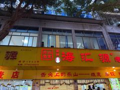 -嘉州海汇源老烧麦店(东大街总店)