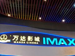 -万达影城(南宁印象城IMAX店)