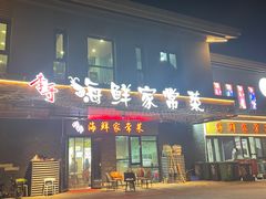 -李哥海鲜烧烤家常菜(孔雀城店)