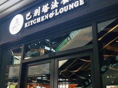 -巴别塔法餐舍(合作路店)