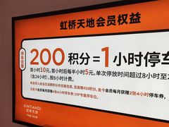 -虹桥天地-停车场