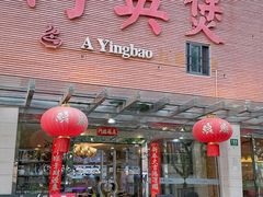 -阿英煲.煲烧江南菜(凉城路店)