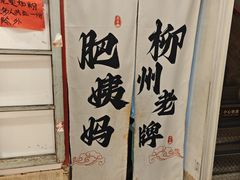 -柳州肥姨妈大骨螺蛳粉(万达中心店)