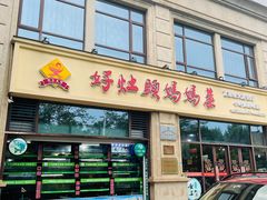门面-好灶头妈妈菜·柴火灶台鱼·千岛湖土菜地标美食