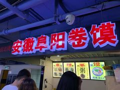 门面-安徽阜阳卷馍(西单店)