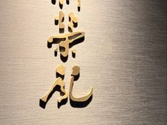 -新荣记(南京西路店)